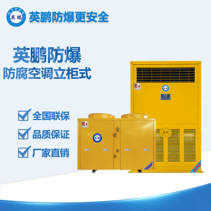 立柜式防腐空調(diào)10p BLF-28FL
