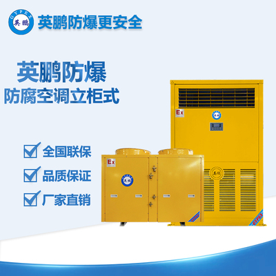 立柜式防腐空調(diào)10p BLF-28FL