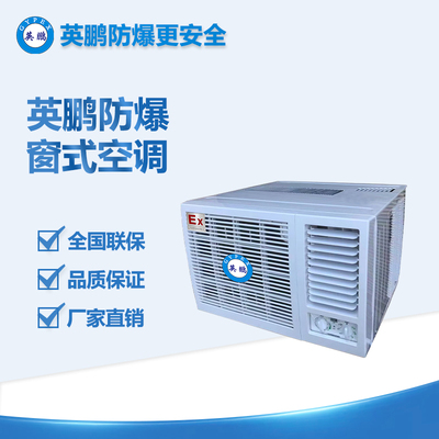 蘇州氫氣站2P窗式防爆空調(diào) BKFR-5.0C