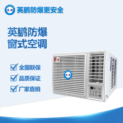 金華噴漆廠1.5P窗式防爆空調(diào) BKFR-3.5C