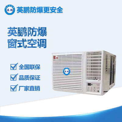 泉州市汽車廠1P窗式防爆空調(diào) BKFR-2.6C