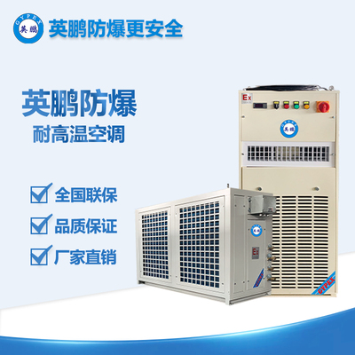撫順油庫(kù)5P耐高溫防爆空調(diào) BFKG-12GW