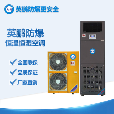 黑河市冶金行業(yè)防爆恒溫恒濕機5p BHF-13F