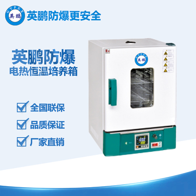 英鵬防爆電熱恒溫培養(yǎng)箱WPL