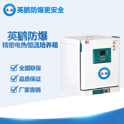 英鵬防爆精密電熱恒溫培養(yǎng)箱