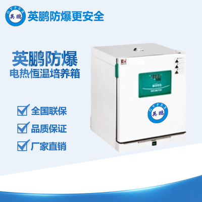 英鵬防爆電熱恒溫培養(yǎng)箱