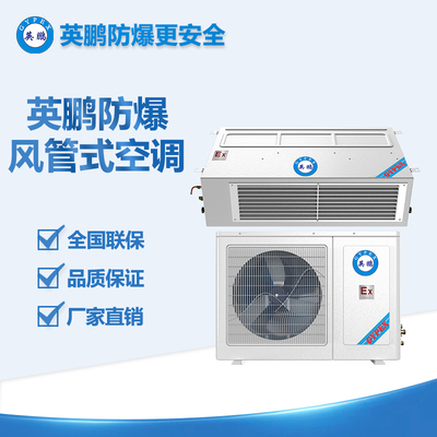 英鵬防爆2P風管式防爆空調(diào) BFKG-5.0F