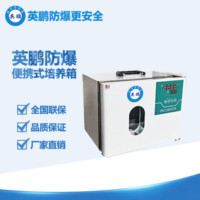 英鵬防爆便攜式培養(yǎng)箱