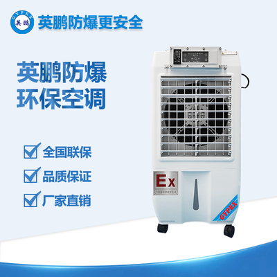 英鵬防爆環(huán)?？照{(diào)遙控型冷風機 YPHB-3EX