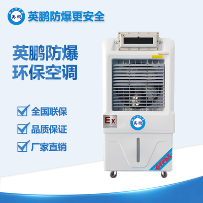 英鵬防爆環(huán)?？照{(diào)遙控型冷風(fēng)機(jī) YPHB-8EX
