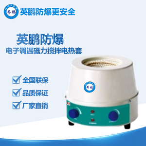 英鵬防爆電子調(diào)溫磁力攪拌電熱套98-II-B