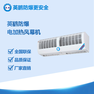 南昌油庫(kù)大功率電熱防爆風(fēng)幕機(jī) BFM-9YB/R