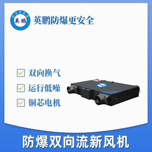 fb-官網(wǎng)-防爆雙向流新風(fēng)機(jī).jpg