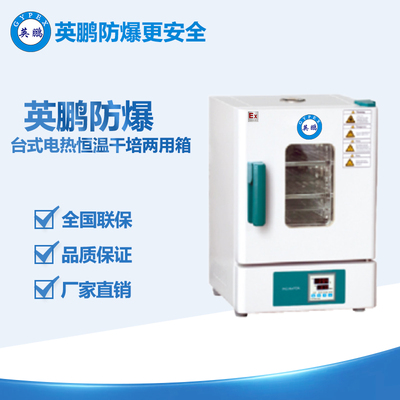 英鵬防爆臺(tái)式電熱恒溫干培兩用箱