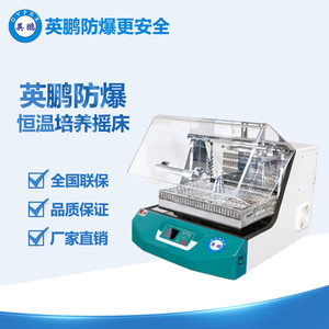 英鵬防爆恒溫培養(yǎng)搖床FS