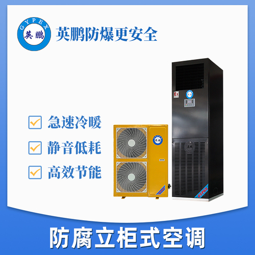 fb-官網(wǎng)-防腐立柜式空調(diào).jpg
