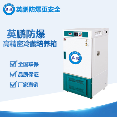 英鵬防爆-10℃生化培養(yǎng)箱/低溫培養(yǎng)箱/BOD培養(yǎng)箱
