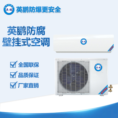 1匹防腐空調(diào)