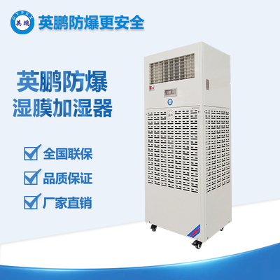 核電站英鵬防爆加濕機 BAF-09EX