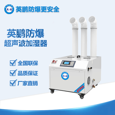 鞍山焦化行業(yè)防爆超聲波加濕機 BAF-03YP48