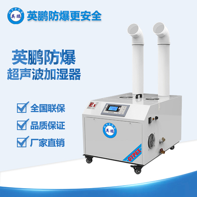 東莞車間防爆超聲波加濕器 BAF-03YP9