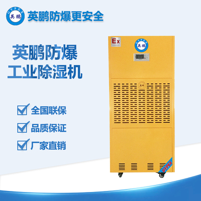 英鵬防爆工業(yè)除濕機BCF-7240C（240L）