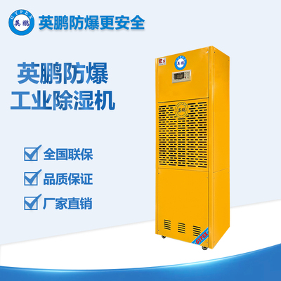 英鵬防爆工業(yè)除濕機(jī)BCF-7192C（192L）