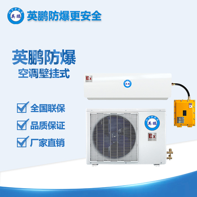 紹興市化學(xué)品倉庫3P壁掛式防爆空調(diào) BKFR-7.5