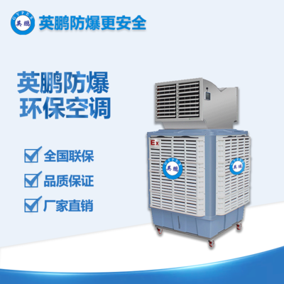 無錫電氣柜移動(dòng)式環(huán)保防爆空調(diào) YPHB-23EX-YD
