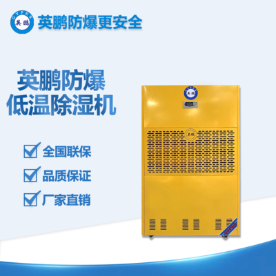 英鵬防爆工業(yè)除濕機(jī)BCF-7480C（480L）