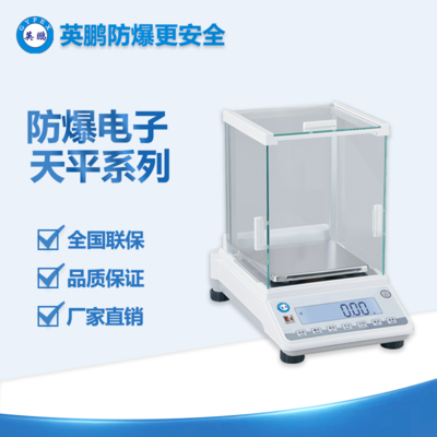 英鵬防爆電子天平 高精度0.01g 全鋁底殼