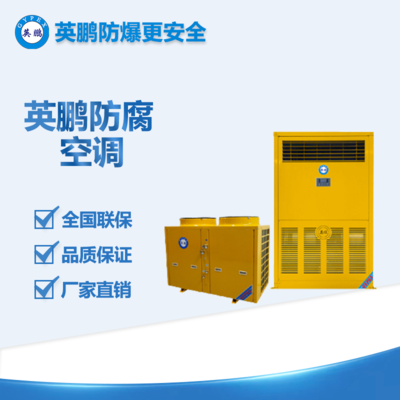 可非標定制防腐空調(diào)10匹