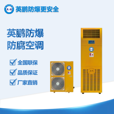 立柜式防腐空調(diào)8p BFKG-16FL