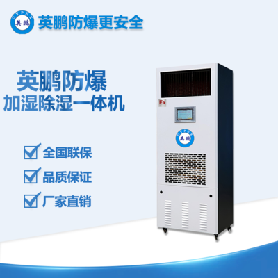 防爆除濕加濕一體機(jī)除濕量：180L/D  加濕量：6kg/h