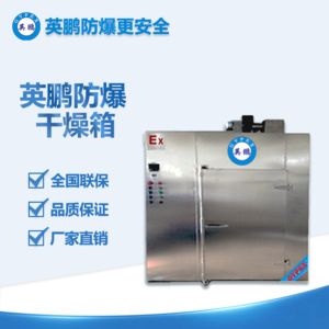 熱風(fēng)循環(huán)防爆烘箱