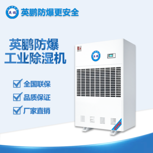 大連實(shí)驗(yàn)室480L防爆除濕機(jī) BCF-7480C