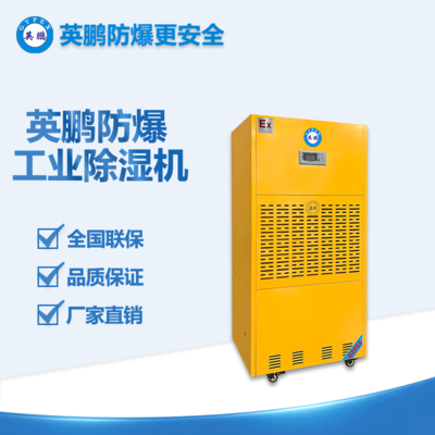 英鵬防爆工業(yè)除濕機BCF-7380C（380L）
