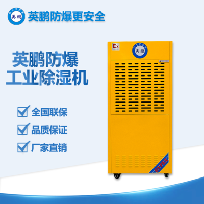 英鵬防爆除濕機(jī)90L-3/BCF-790C