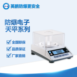 英鵬防爆實(shí)驗(yàn)室電子天平 高精度0.001g 堅(jiān)固耐摔