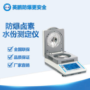 英鵬防爆鹵素水份測(cè)定儀高精度50g稱量1mg 防水設(shè)計(jì)