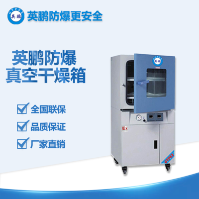 英鵬防爆真空干燥箱BL-070GX（ZF-6090）