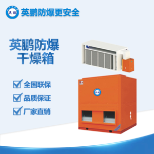 英鵬防爆閉環(huán)烘干除濕機BYP-900GX-075BCB