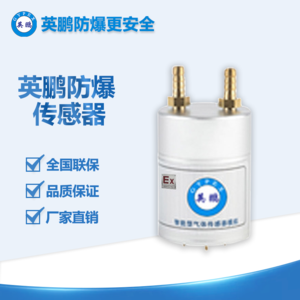 华南实验室防爆气体传感模组防爆传感器