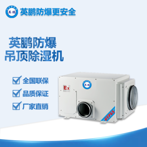 黃山煙草廠90L防爆吊頂除濕機 BCF-790CD