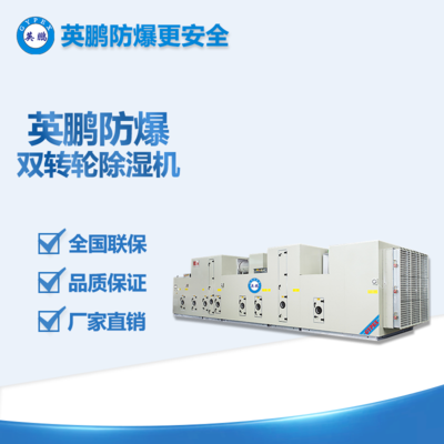 英鵬防爆雙轉(zhuǎn)輪除濕機 BCF-S系列 安全防爆 快速除濕