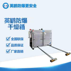 臺(tái)車防爆烘箱-300℃