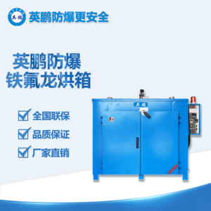 特氟龍烤漆防爆烘箱