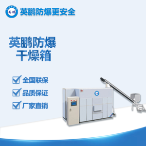 上海英鵬防爆污泥烘干機BYP-900GX-1200WN