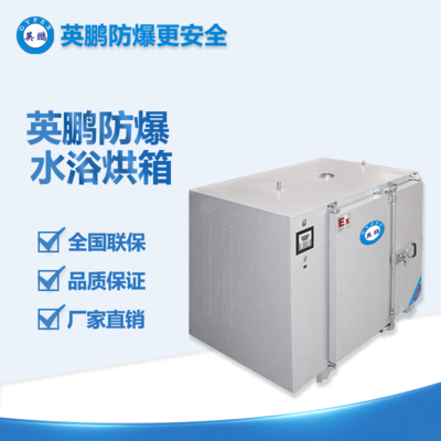 防爆水浴烘箱（三面加熱）