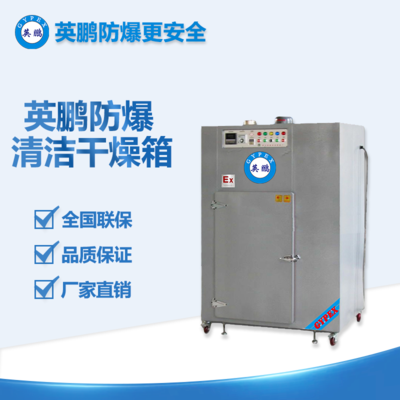 潔凈防爆烘箱